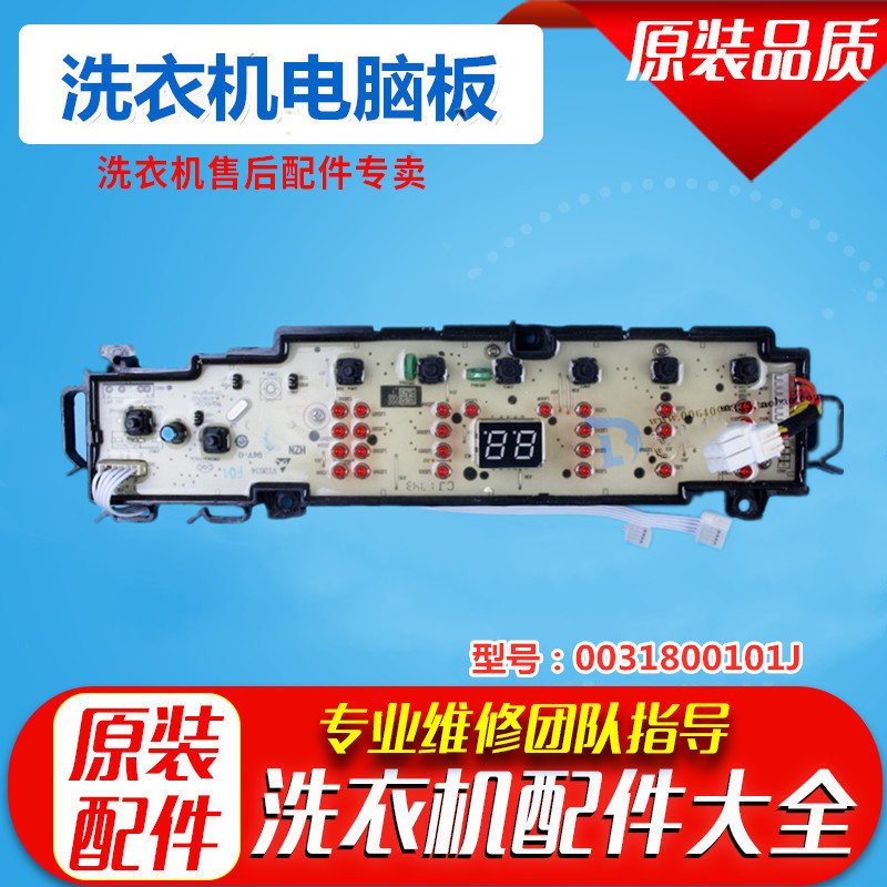 海尔洗衣机电脑板0031800101J配套0031800121H/HA/KB显示板控主板
