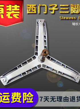 适用西门子洗衣机WD3000 WD3100 Silver WD7125 WD7205三脚架支架