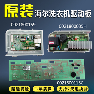 0159 海尔电脑板0021800159 035H 115C G100818HBG XQG100 HB816G