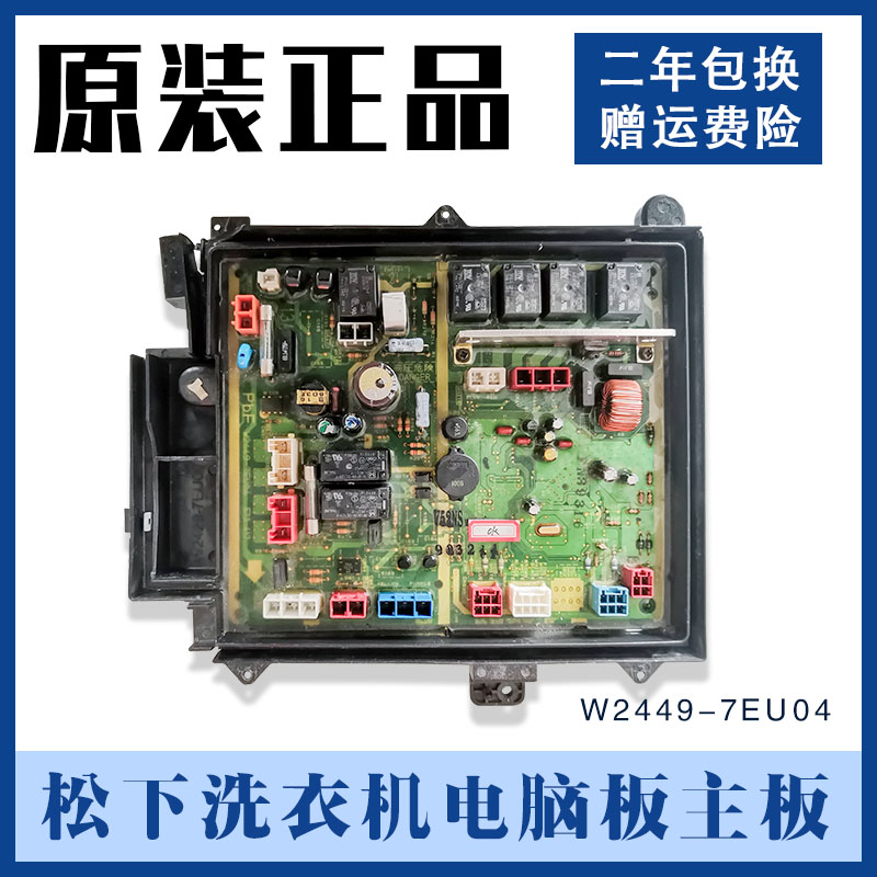 松下滚筒洗衣机XQG52-V52NW/XQG52-V52GS电脑板W2449-7EU04控制板
