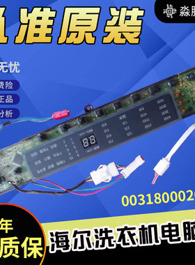 海尔洗衣机电脑板MB7598BF61NN/18BF61 N显示板0031800020WC