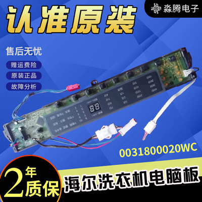 海尔洗衣机电脑板0031800020WC