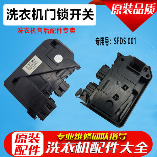 小天鹅鹅滚筒洗衣机DC64-00652D TYPE854 微延时门锁开关SFDS001