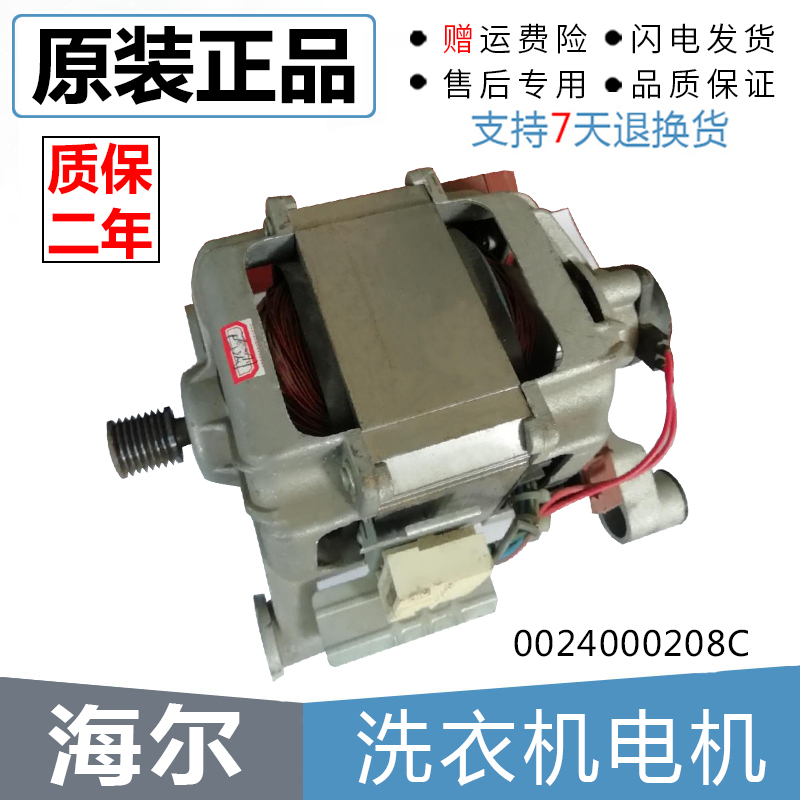 海尔洗衣机电机0024000208C/TQG70-1077/TQG60-1286A/XQG60-1001G