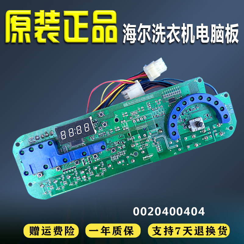 适用于海尔滚筒洗衣机XQG52-D808 708 608 1008A电脑板0020400404