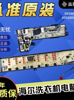 TQB80-S1788N海尔洗衣机显示板0031800012KQ电源板0034000532E原.