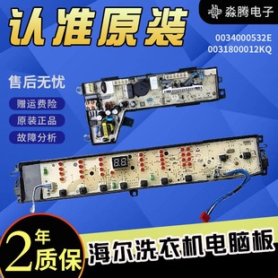 TQB80—S1788 Z1788 海尔洗衣机电脑板0031800012KQ原装 配件TQS85