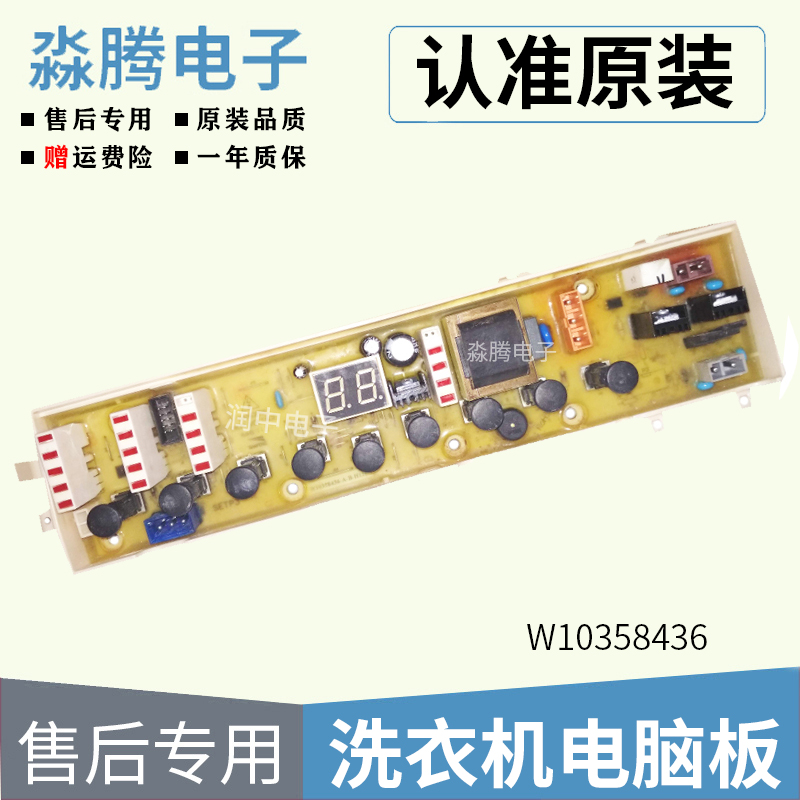惠而浦洗衣机电脑板W10358436 D6552C,D7562CT,D7572CB质保一年