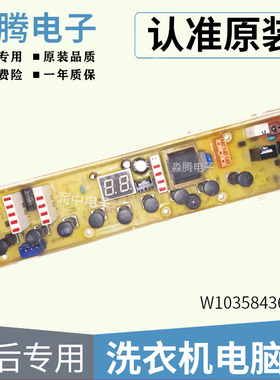 惠而浦洗衣机电脑板W10358436 D6552C,D7562CT,D7572CB质保一年