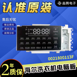 U12W3海尔洗衣机电脑板显示板主板0021800113F 适用C8 12P3U1
