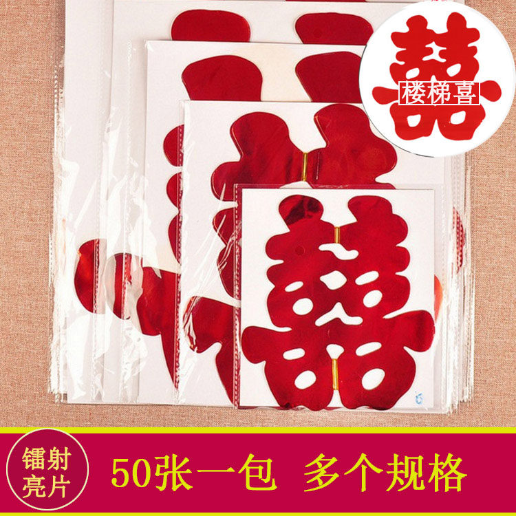 婚车装饰喜字亮光贴婚礼布置静电贴窗花情侣结婚车窗贴 挡风玻璃