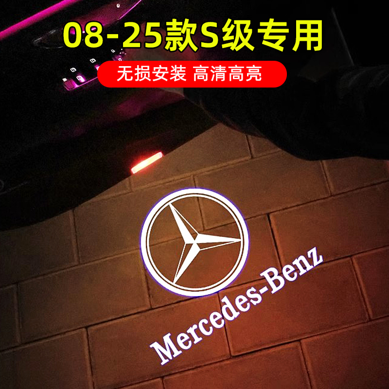 奔驰08-25款S320L车门迎宾灯S450改装警示高清照地投影镭射氛围灯