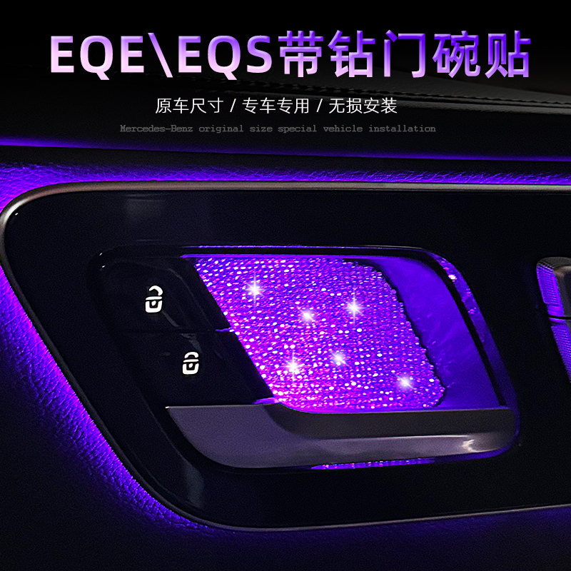奔驰EQE350内饰改装EQS450内门碗贴氛围灯伴侣EQE500镶钻防护贴片