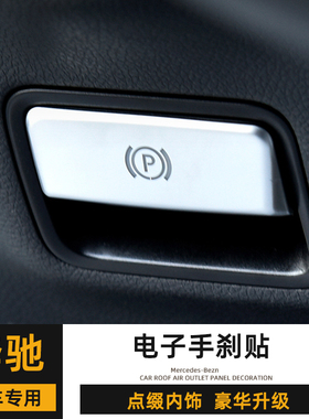 奔驰A180内饰改装GLA200 ML350 GLE320电子手刹贴S400L配件贴片