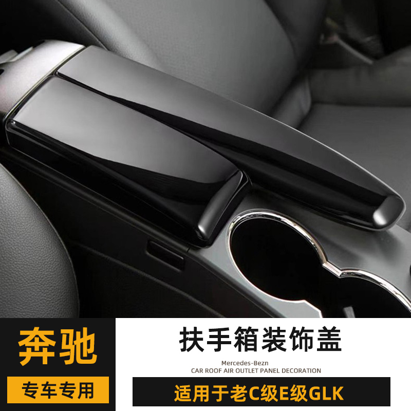 奔驰W212内饰防护贴片C200扶手箱面板E260配件GLK300盖板防刮配件