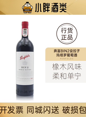 Penfolds奔富BIN2设拉子玛塔罗葡萄酒750ml14.5%VOL澳洲进口行货