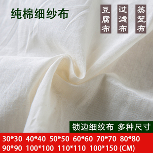 食品级棉纱布厨房专用布做豆腐用的过滤布网纱面料蒸笼布沙布家用