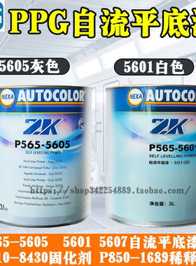 PPG P565-5605灰色自流平底漆5601自流平底漆白色快干底漆固化剂