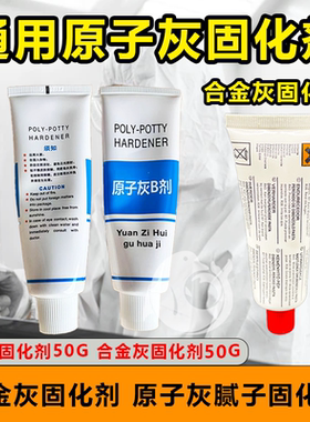 通用原子灰固化剂腻子快干剂合金灰固化剂黄色硬化剂2K补土催干剂