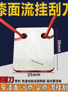 喷漆点修刮片刮板油漆污点灰尘费托斯刮刀清理工具汽车喷漆流挂刀
