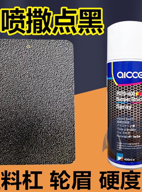 德国自喷撒点黑高硬度黑色轮眉保险杠塑料纹理漆底边颗粒漆可喷漆