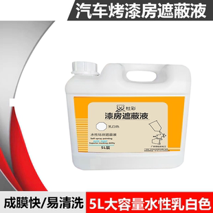 喷漆遮蔽液烤漆房墙壁保护膜水溶性粘尘剂液态防护膜喷漆防尘遮蔽