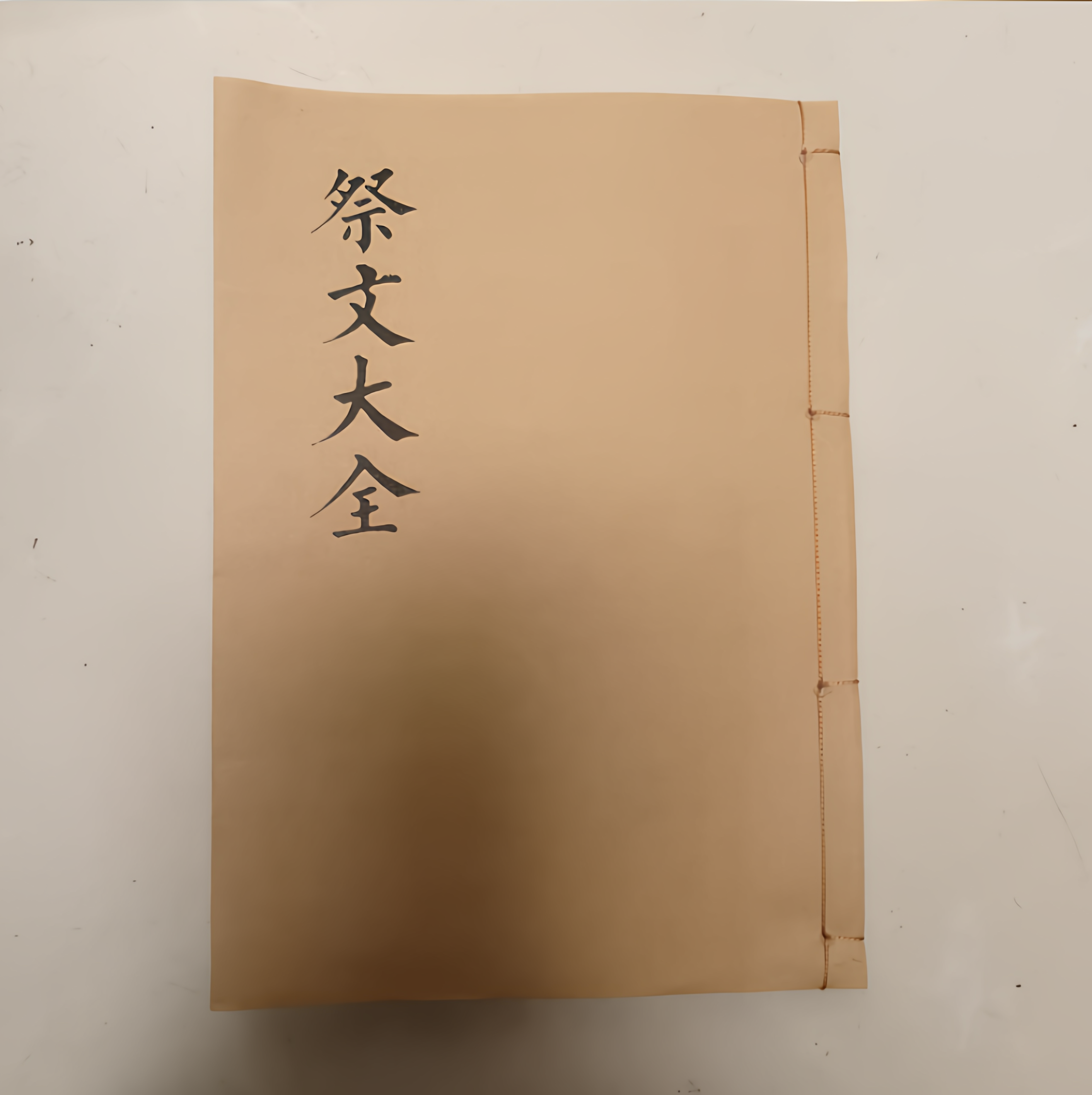 祭文大全 手工线装 通俗易懂练习本