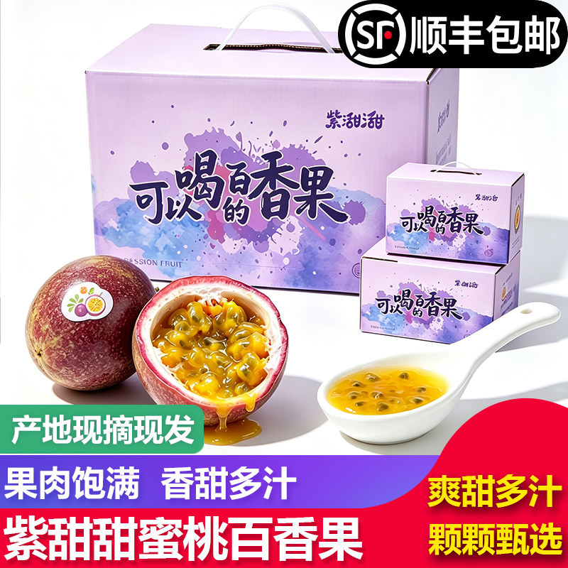 紫甜甜水蜜桃百香果礼盒装 金都百香果
