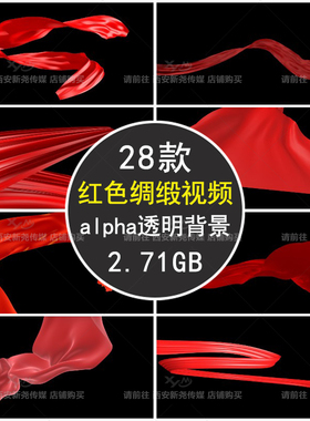 红色飘带红布红丝飞舞红绸缎动画动态带有alpha透明通道视频素材