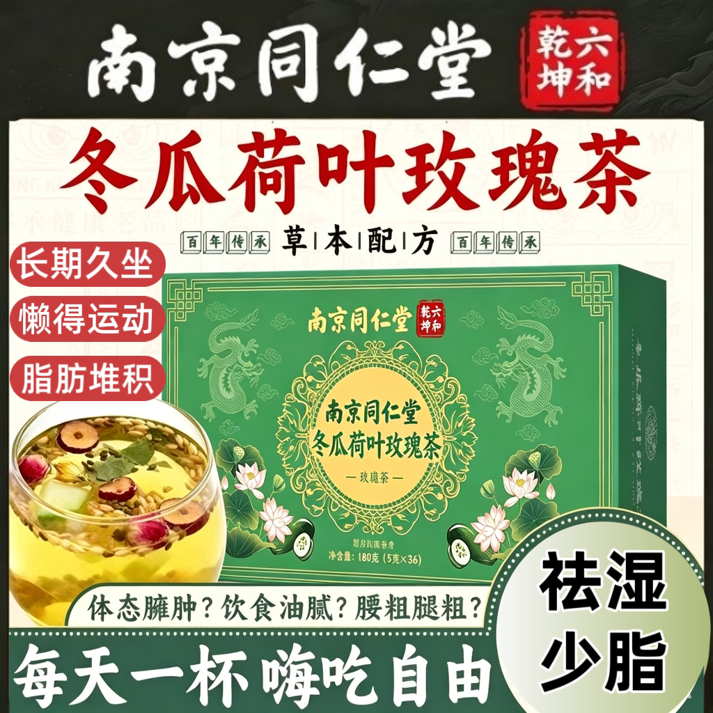 南京同仁堂冬瓜荷叶玫瑰茶正品大养生茶