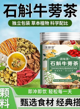 石斛牛蒡茶整颗好料独立包装牛蒡根枸杞陈皮代用茶熬夜茶包养生茶