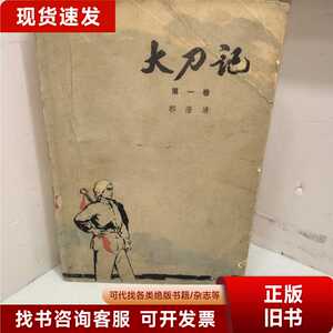 大刀记 第一卷/郭澄清/人民文学出版社