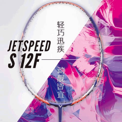 VICTOR胜利极速12全碳超轻羽拍