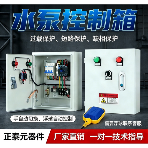 水泵控制箱自动浮球液位排污抽水