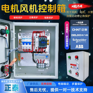 正泰風(fēng)機(jī)電機(jī)電控箱220V水泵排煙風(fēng)機(jī)三相電機(jī)啟動(dòng)停止控制箱380v