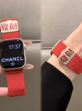适用苹果手表iwatch10表带新年發财弹力编织凸磁吸扣applewatch98