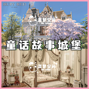 模拟人生4房屋mod | 童话故事城堡 | 精装修房屋 |含cc 家具建材