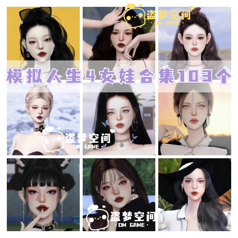 模拟人生4人物mod 103个女娃人物合集6/捏人/含8套服装穿搭造型