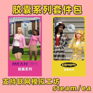 模拟人生4Clueless胶囊系列Mean Girls套件包ea联网pc/mac/steam