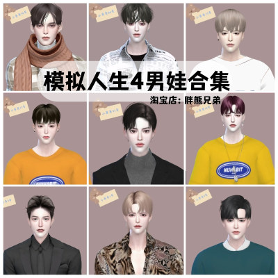 模拟人生4mod补丁合集 衣服发型捏人饰品人物女男 精美男娃合集