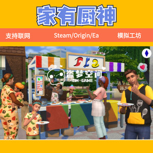 家有厨神组合套件包斜槓主厨支持联网创意工坊 steam/ea/origin