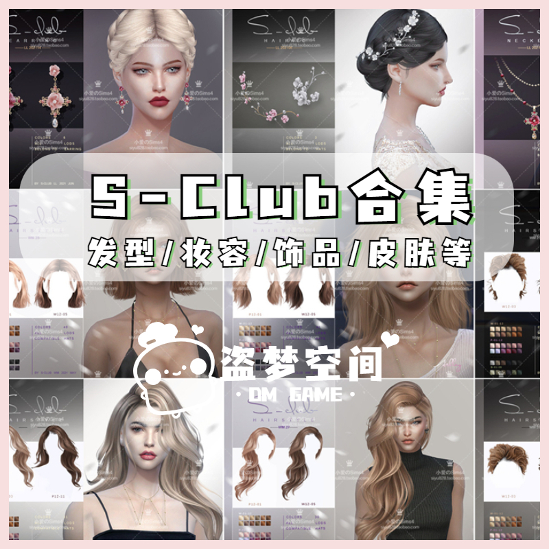 模拟人生4mod S-Club 合集 发型妆容皮肤饰品等mods