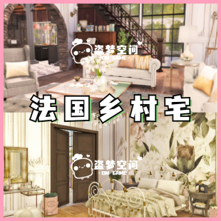 模拟人生4房屋mod | 法国乡村宅 | 精装修房屋 |含cc 家具建材