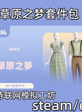 模拟人生4草原之梦套件包资料片steam/ea模拟工坊