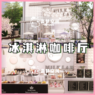 模拟人生4房屋mod | 冰淇淋咖啡厅 | 精装修房屋 |含cc 家具建材
