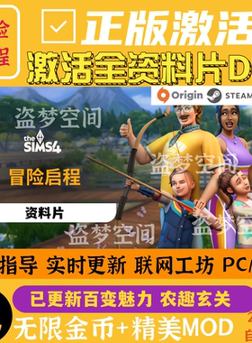 模拟人生4全资料片DLC激活冒险启程pc模拟工坊mod合集steam/mac
