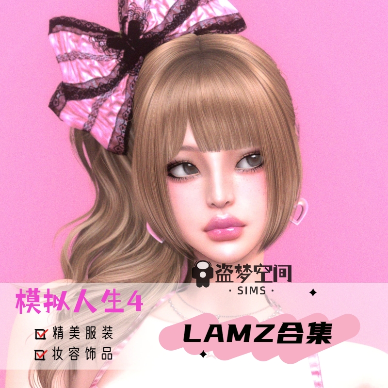 模拟人生4mod【LAMZ合集】发型服装鞋Mods丨带少量古风元素丨捏人