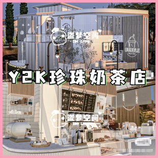 模拟人生4房屋mod | Y2K珍珠奶茶店 | 精装修房屋 |含cc 家具建材