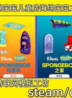 模拟人生4海绵宝宝SpongeBob儿童房之家套件包steam资料片ea工坊