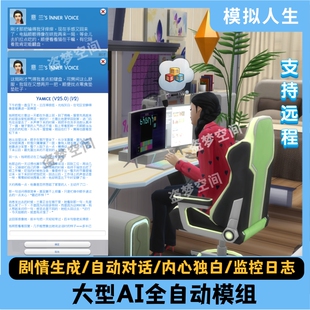模拟人生4 大型ai模组/内心独白/剧情生成/监控日志/自动手动对话
